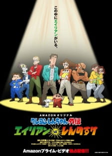 Crayon Shin-chan Gaiden: Alien vs. Shinnosuke (Dub) Poster