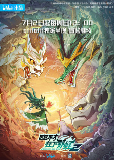 Ququ Bucai, Zaixia Yeguai 2nd Season Poster